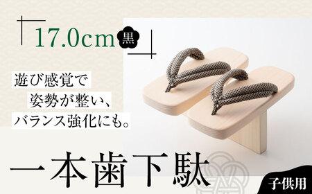 下駄 一本歯下駄（17.0cmゴム付 黒花緒） 下駄[AGCA007]