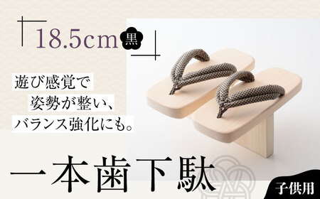 下駄 一本歯下駄（18.5cmゴム付 黒花緒） 下駄[AGCA008]