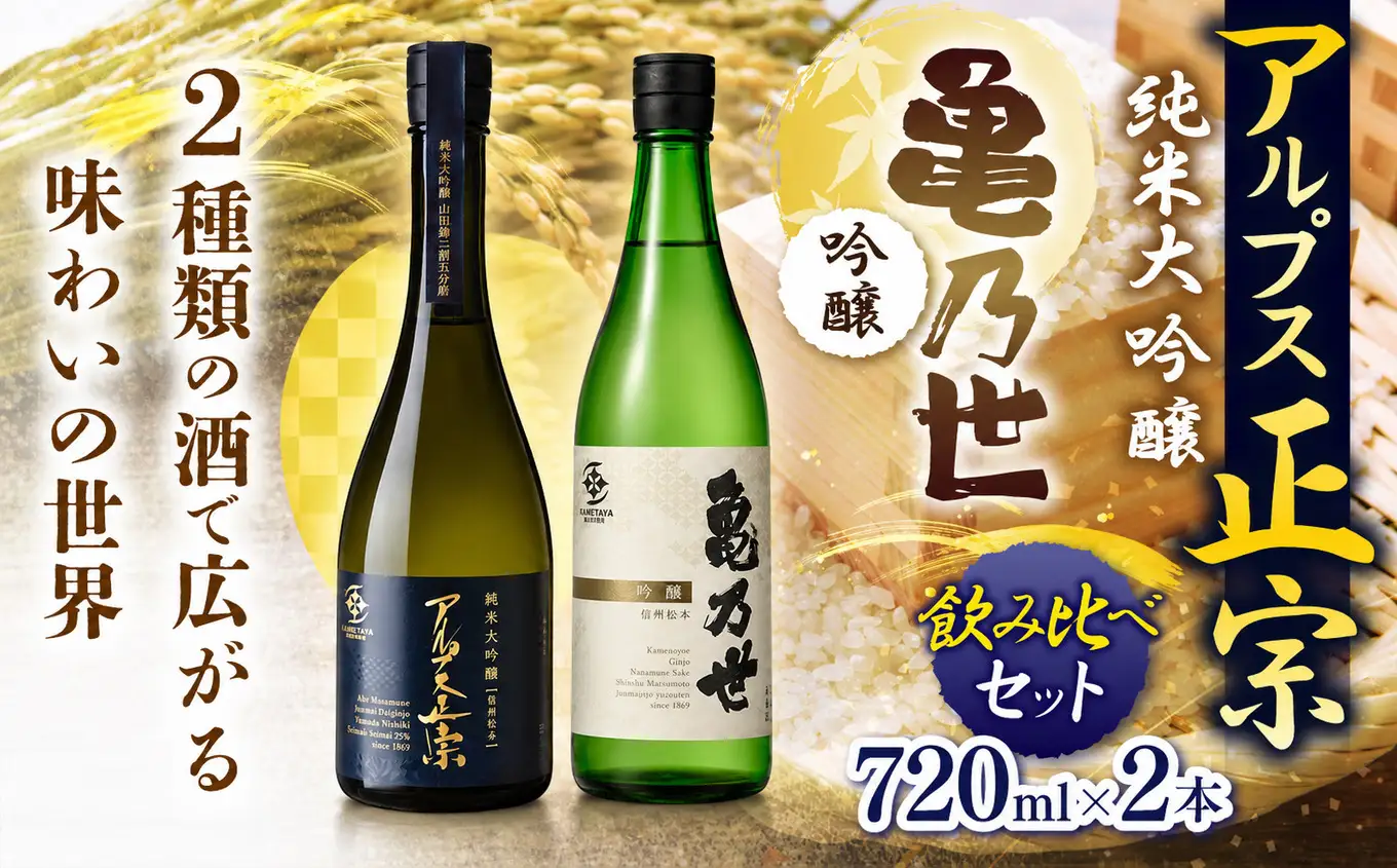 アルプス正宗 純米大吟醸（山恵錦）と亀乃世 吟醸（美山錦）飲み比べセット