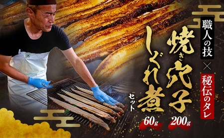 熟練職人の手焼き焼き穴子1P200g(約1～2人分）しぐれ煮付き（60ｇ）職人目利き韓国産穴子使用　あなご 穴子めし あなご丼 グルメ 冷凍 家庭用 兵庫県 姫路市