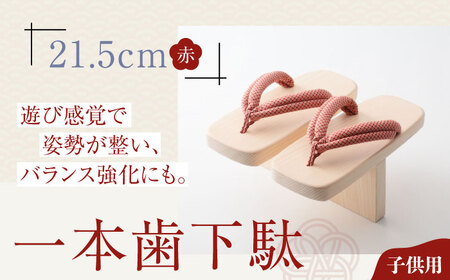 下駄 一本歯下駄（21.5cmゴム付 赤花緒） 下駄[AGCA005]