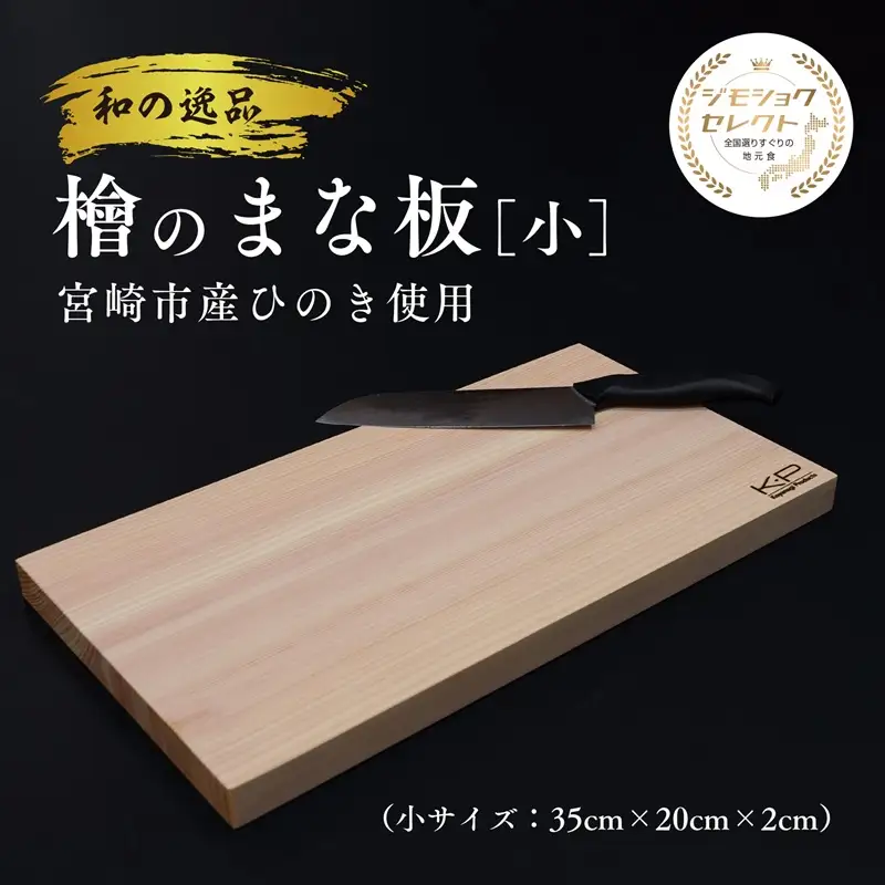 和の逸品 檜まな板(35cm) ヒノキ ひのき 木製