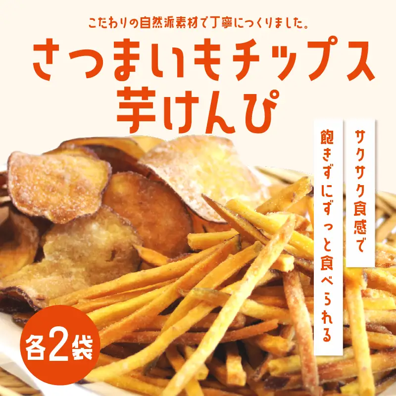 さつまいもチップス・芋けんぴ計4袋