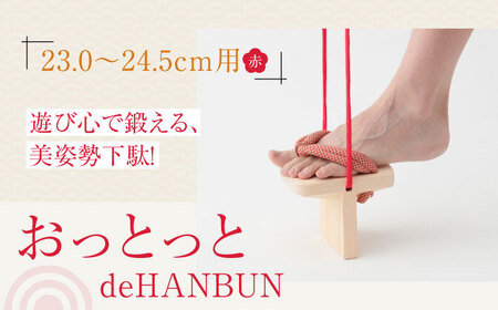 下駄 おっとっとdeHANBUNゴム付（24.5ｃｍ赤）下駄 [AGCA015]