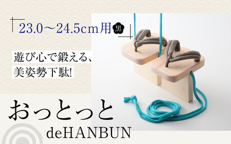 下駄 おっとっとdeHANBUNゴム付（24.5ｃｍ黒） 下駄[AGCA018]