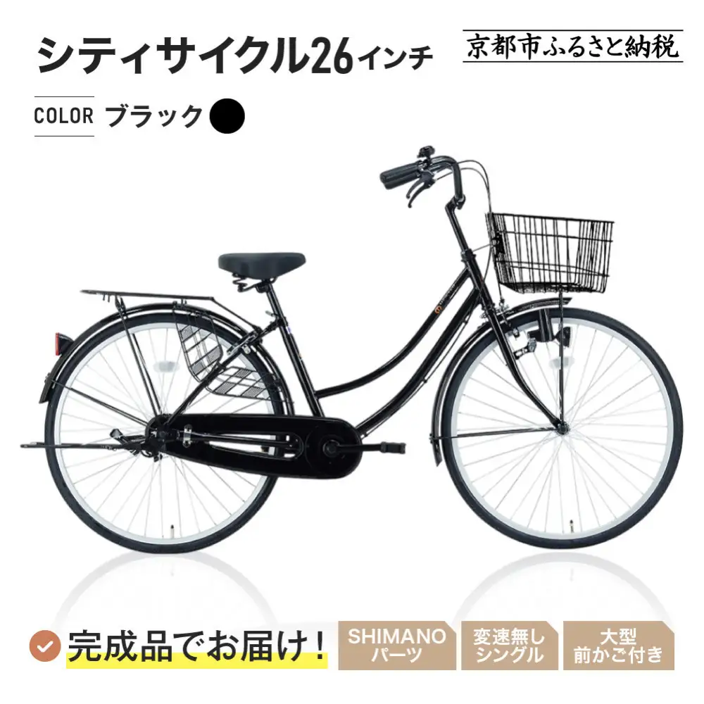 完成品でお届け!シティサイクル26インチ＜ブラック＞｜京都 自転車専門店 人気 自転車 MEISTER-MST26A【ブラック(K)】