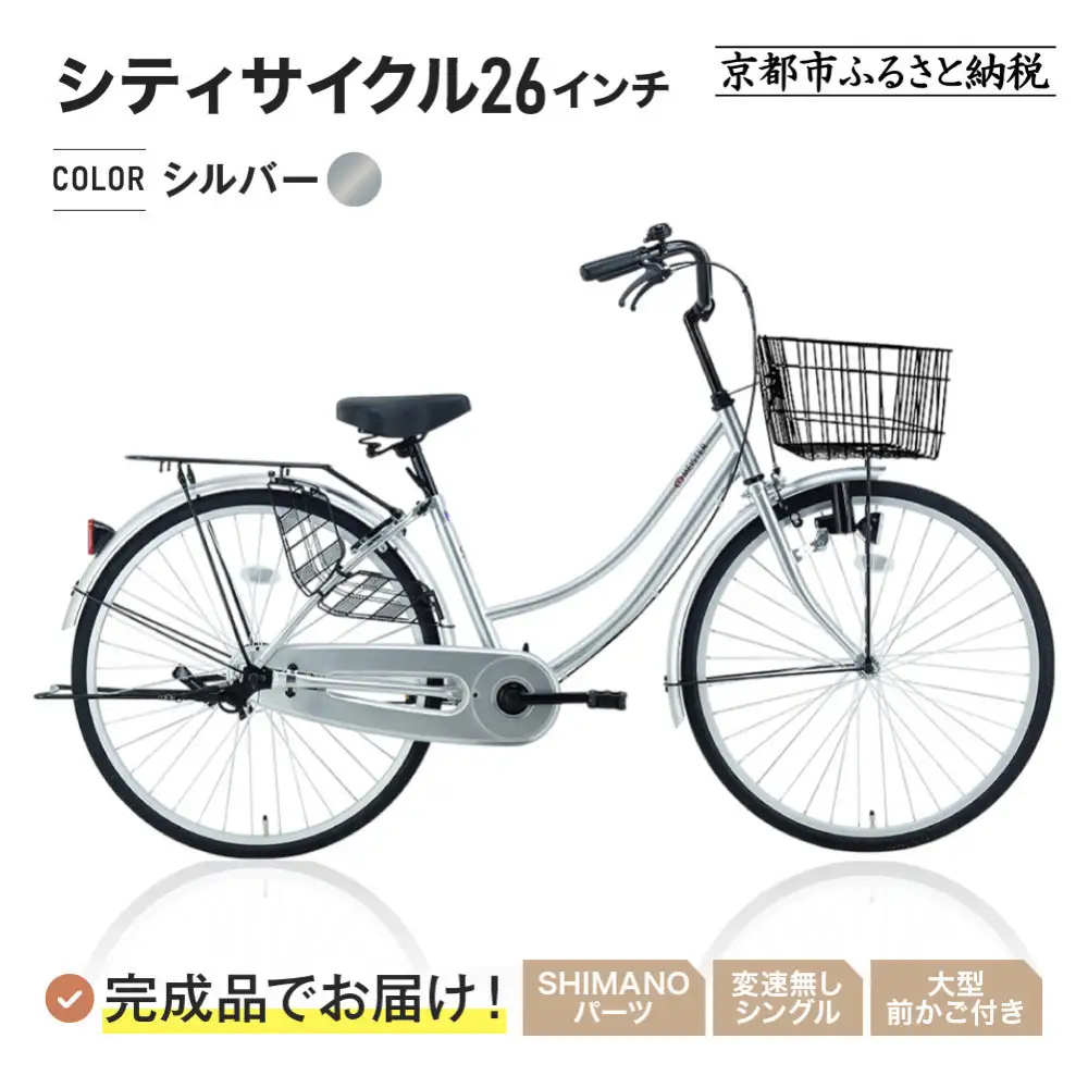 完成品でお届け!シティサイクル26インチ＜シルバー＞｜京都 自転車専門店 人気 自転車 MEISTER-MST26A【シルバー(S)】