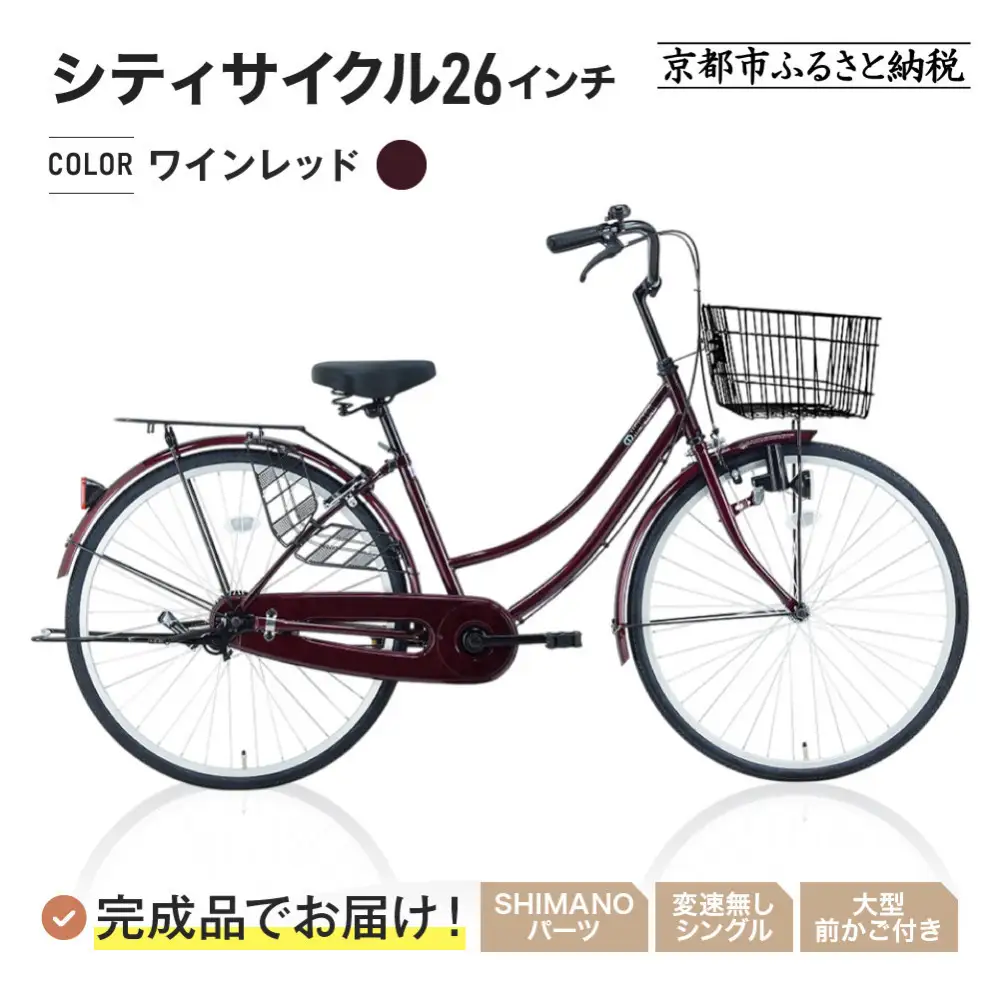 完成品でお届け!シティサイクル26インチ＜ワインレッド＞｜京都 自転車専門店 人気 自転車 MEISTER-MST26A【ワインレッド(WR)】