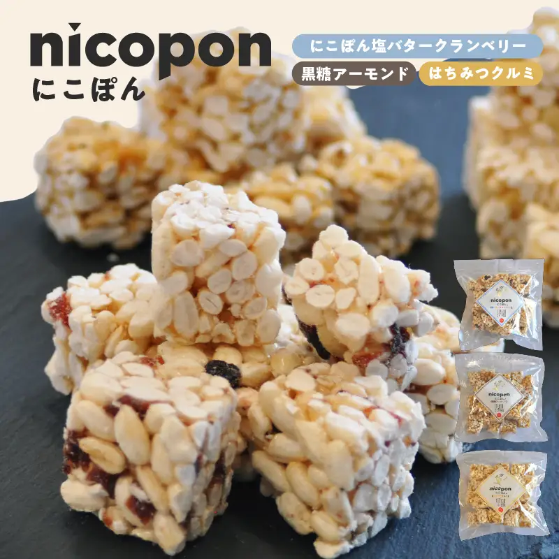 nicopon にこぽん3袋（にこぽん塩バタークランベリー/はちみつクルミ/黒糖アーモンド）