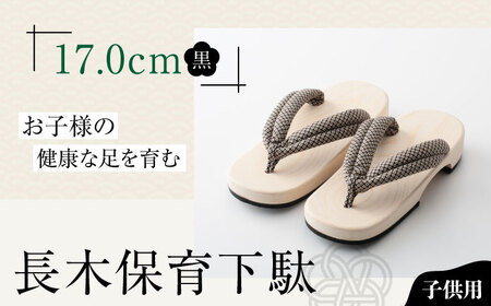 下駄 長木保育下駄 ソフト（17.0cm 黒花緒） 下駄 [AGCA028]
