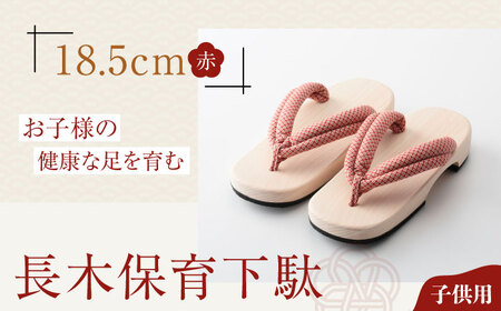 下駄 長木保育下駄 ソフト（18.5cm 赤花緒）  下駄[AGCA024]