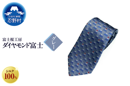 ネクタイ　富士桜工房　ダイヤモンド富士（グレー）