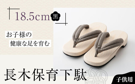 下駄 長木保育下駄 ソフト（18.5cm 黒花緒） 下駄 [AGCA029]