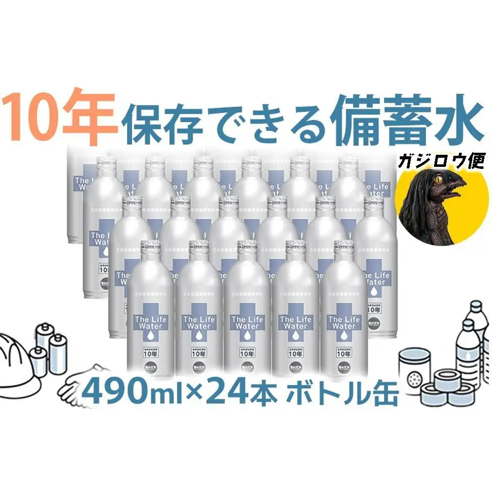 ガジロウ便 【北海道・東北・九州】 備蓄水 10年保存水 490ml×24本 防災 備蓄