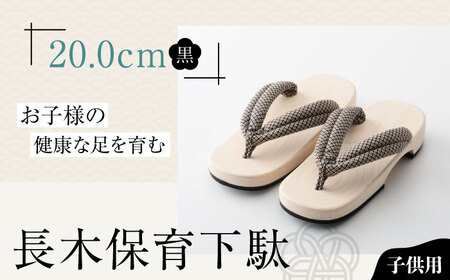 下駄 長木保育下駄 ソフト（20.0cm 黒花緒）  下駄[AGCA030]
