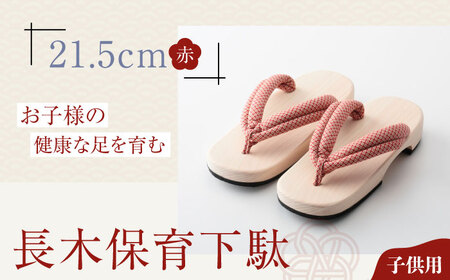 下駄 長木保育下駄 ソフト（21.5cm 赤花緒）  下駄[AGCA026]