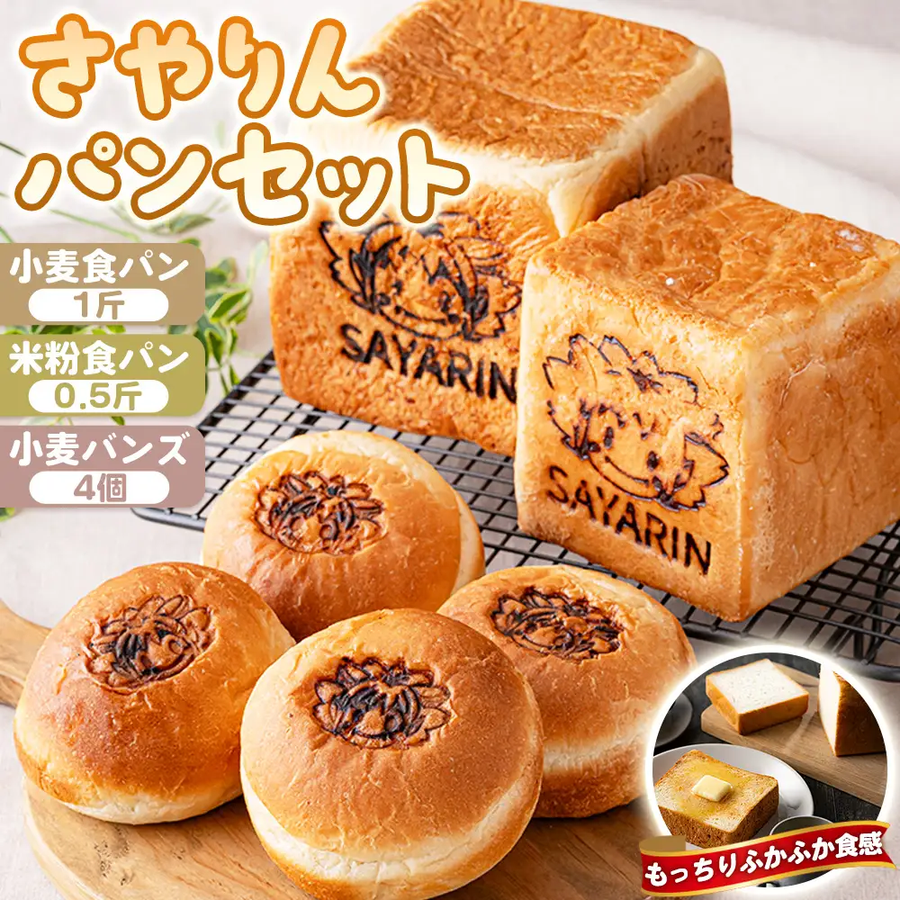 さやりん パンセット ／ パン詰め合わせ 小麦食パン 米粉食パン 米粉パン バンズ 食べ比べ こなだもん お食事パン 大阪府 No.357