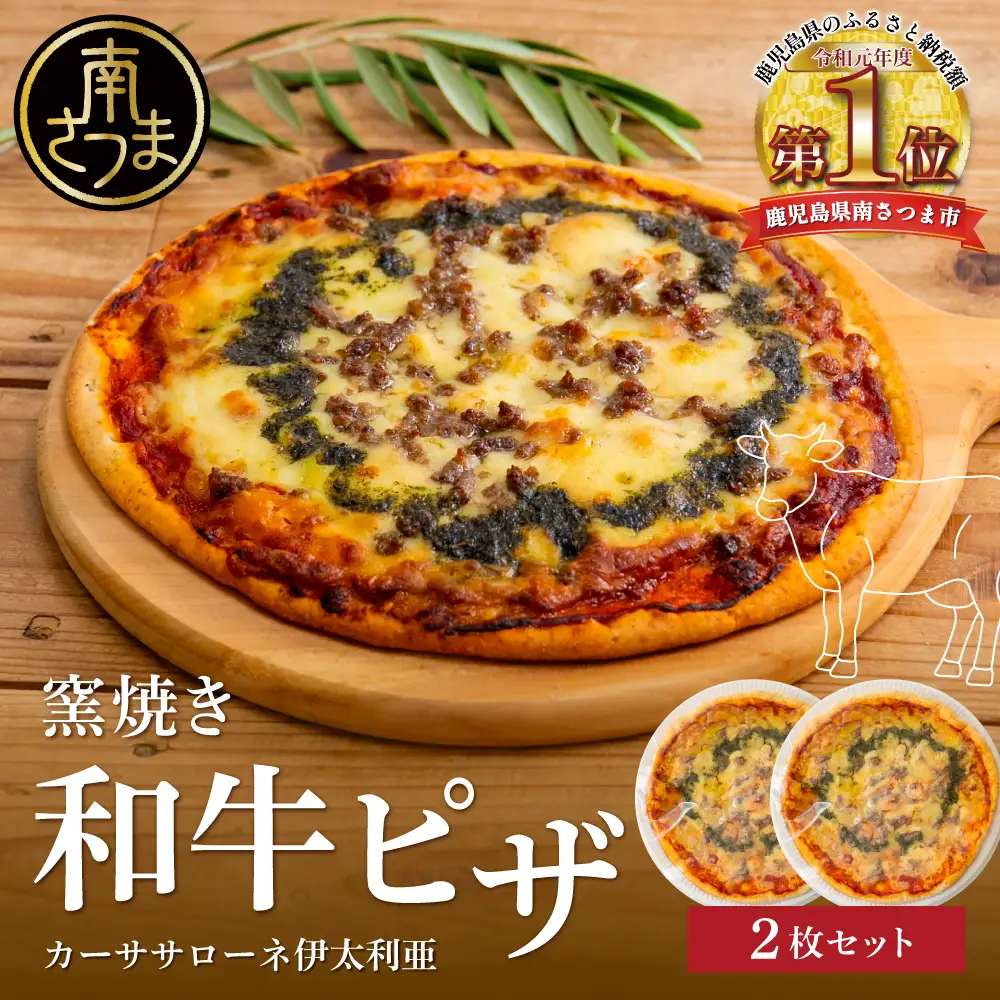 窯焼き和牛ピザ 2枚セット【カーササローネ伊太利亜】国産小麦 自家製ジェノベーゼソース 牛肉 和牛 お肉 Pizza ピッツァ イタリアン チーズ ランチ 惣菜 オーブン トースター 電子レンジ レンジ調理 レンチン 便利 時短 簡単調理 時短調理 手軽 温めるだけ キャンプ パーティー ホームパーティー 冷凍 グルメ お取り寄せ 洋食 洋食店 カーササローネ 伊太利亜 鹿児島県 南さつま市