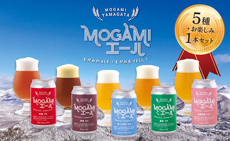 クラフトビール MOGAMIエール 5種＋1本の6本セット