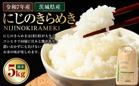 【令和7年産】茨城県産にじのきらめき 5kg	米 お米 おこめ コメ 白米 精米 ご飯 ごはん にじのきらめき 茨城県 守谷市