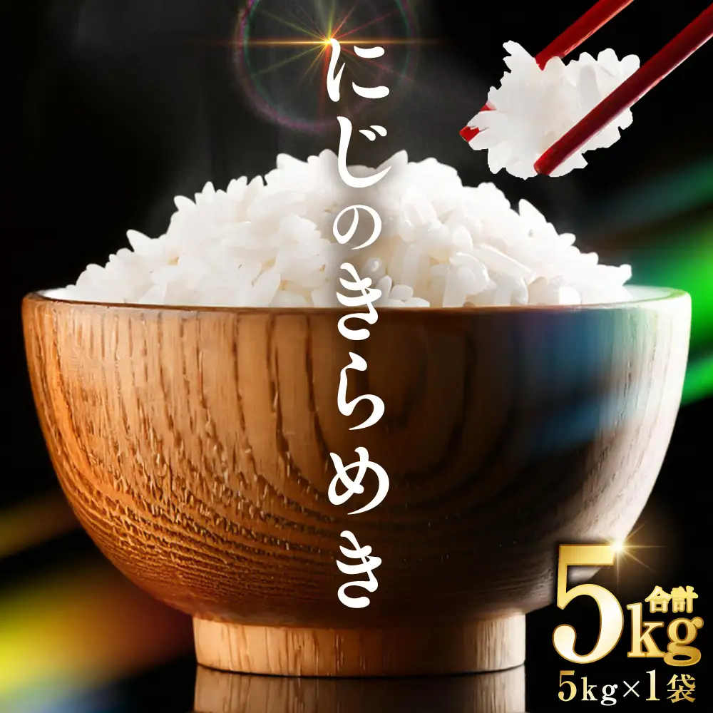 【令和7年産】  熊本県産 にじのきらめき5kg（5kg×1袋） 米 お米 精米 白米 ごはん ご飯 熊本