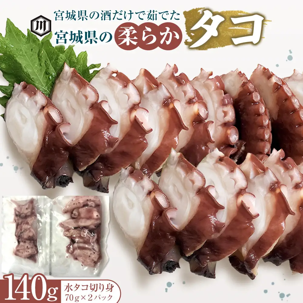 宮城県の酒だけで茹でた宮城県の柔らかタコ140g 　｜ タコ