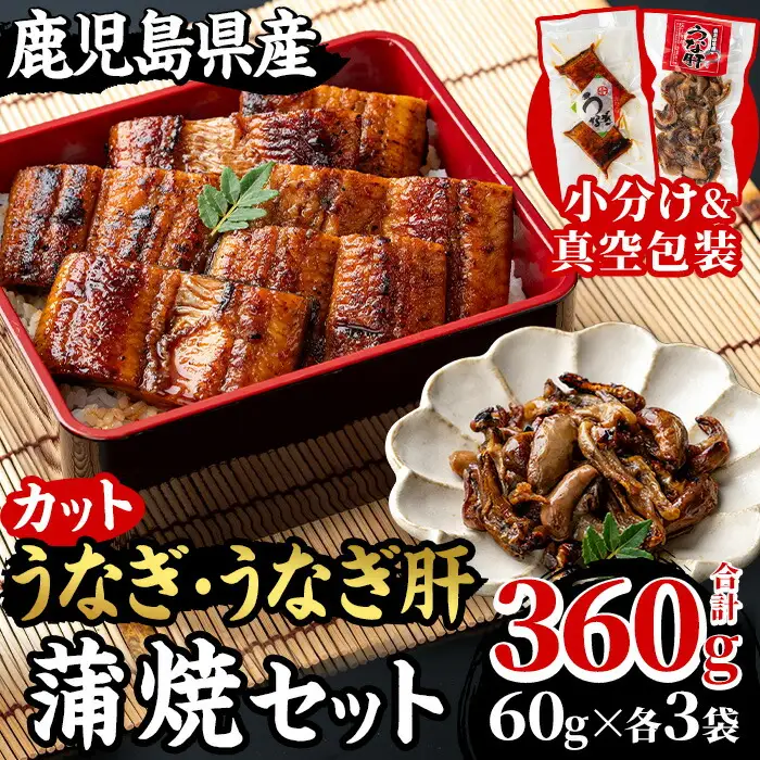 鹿児島県産 うなぎ 蒲焼 180g(60g×3袋) うなぎ肝蒲焼 180g(60g×3袋) カット 真空 【00-025-23】