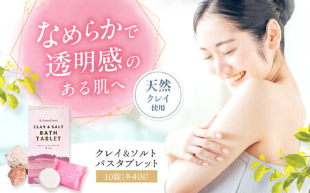 入浴剤 クレイ＆ソルト バスタブレット 40g×10錠 [AOEP003] 入浴剤