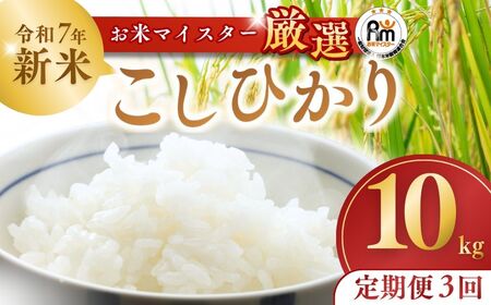 ＜3ヵ月定期便＞【令和7年産】お米マイスターセレクト茨城産コシヒカリ(精米10kg) | お米 ごはん 米 白米 ご飯 コシヒカリ お米マイスター 厳選米 人気 茨城県産 龍ヶ崎市産 農家直送 産地直送 精米 国産 ブランド米 おすすめ 甘みが強い ふっくら 艶やか 茨城県 龍ケ崎市 