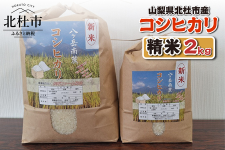 山梨県北杜市産 コシヒカリ 精米2kg　お米 米 精米 2kg おいしい 粘り 上品な甘さ つや お弁当 おにぎり 山梨県 北杜市 [h358]