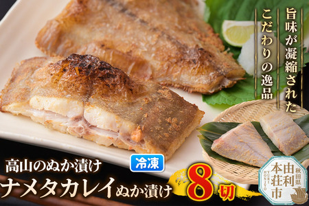 高山のぬか漬け ナメタカレイぬか漬け 8切（2切入×4袋） 魚 糠漬け 発酵食品 おかず 惣菜 冷凍
