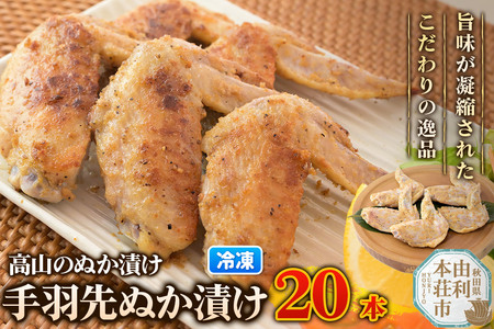 高山のぬか漬け 手羽先ぬか漬け 20本（5本入×4袋） 鶏肉 糠漬け 発酵食品 おかず 惣菜 冷凍
