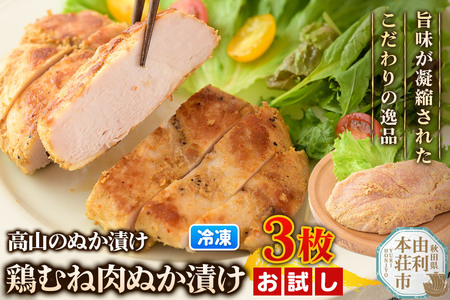 高山のぬか漬け 鶏むね肉ぬか漬け 3枚 お試し 鶏肉 糠漬け 発酵食品 おかず 惣菜 冷凍