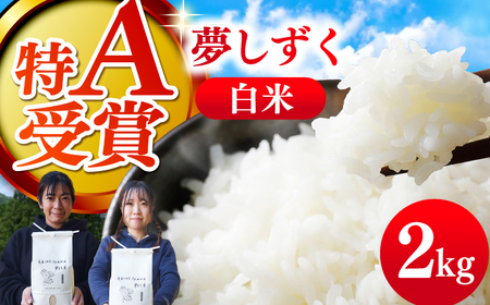 白米 夢しずく 2kg NCK002 白米