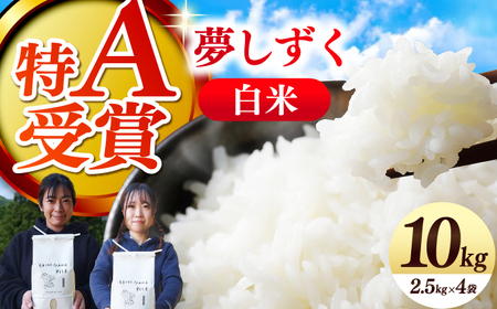 白米 夢しずく 10kg(2.5kg×4) NCK004 白米