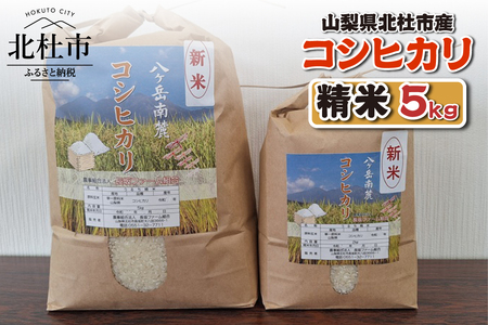 山梨県北杜市産 コシヒカリ 精米5kg　お米 米 精米 5kg おいしい 粘り 上品な甘さ つや お弁当 おにぎり 山梨県 北杜市 [h358]