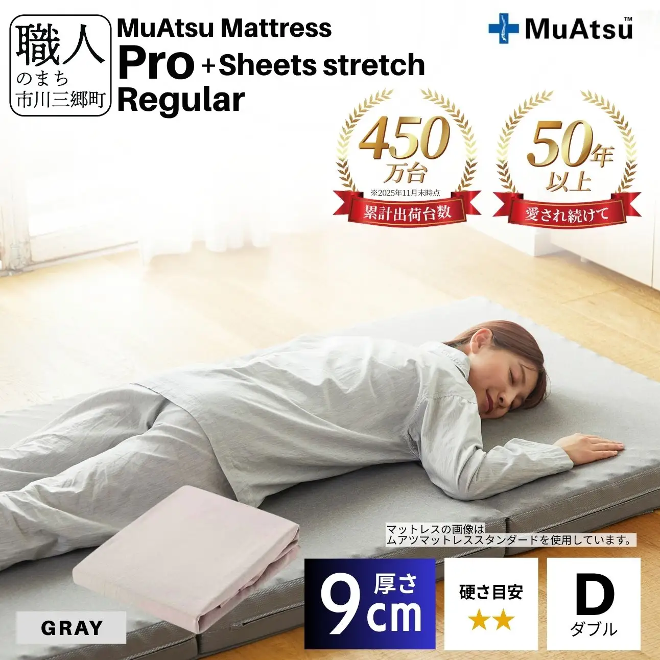 昭和西川 ムアツ マットレス プロ レギュラー ダブル サイズ 専用 シーツ セット シーツ付 ★グレー [5839-8472]