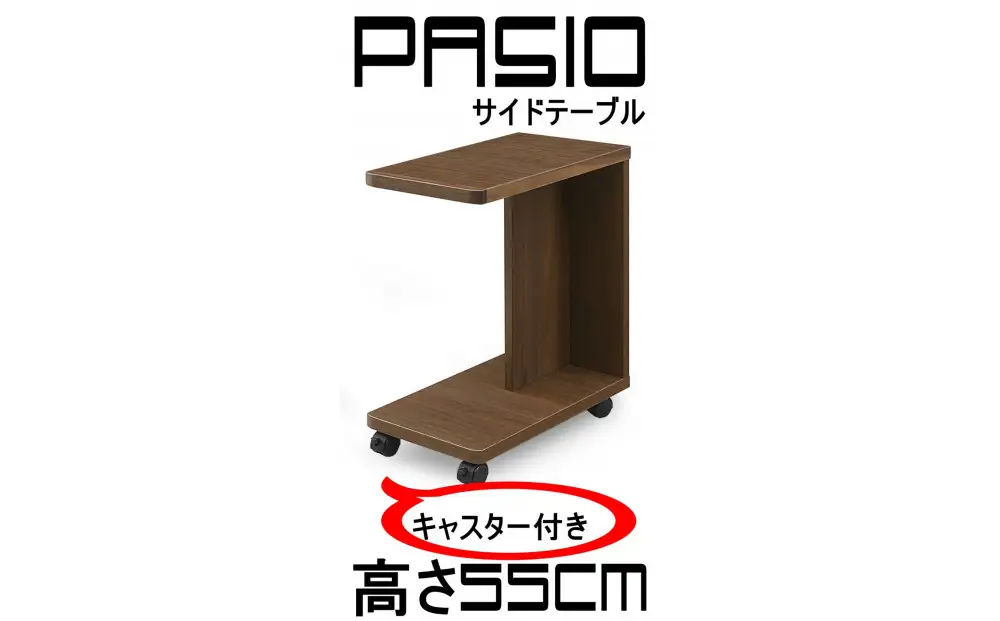 パシオ サイドテーブル 引出無し WO