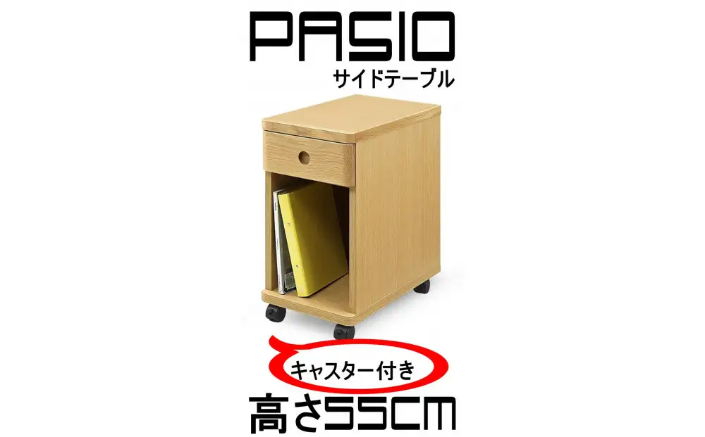 パシオ サイドテーブル 1段引出 NA