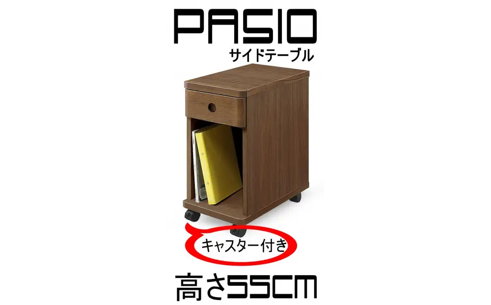 パシオ サイドテーブル 1段引出 WO