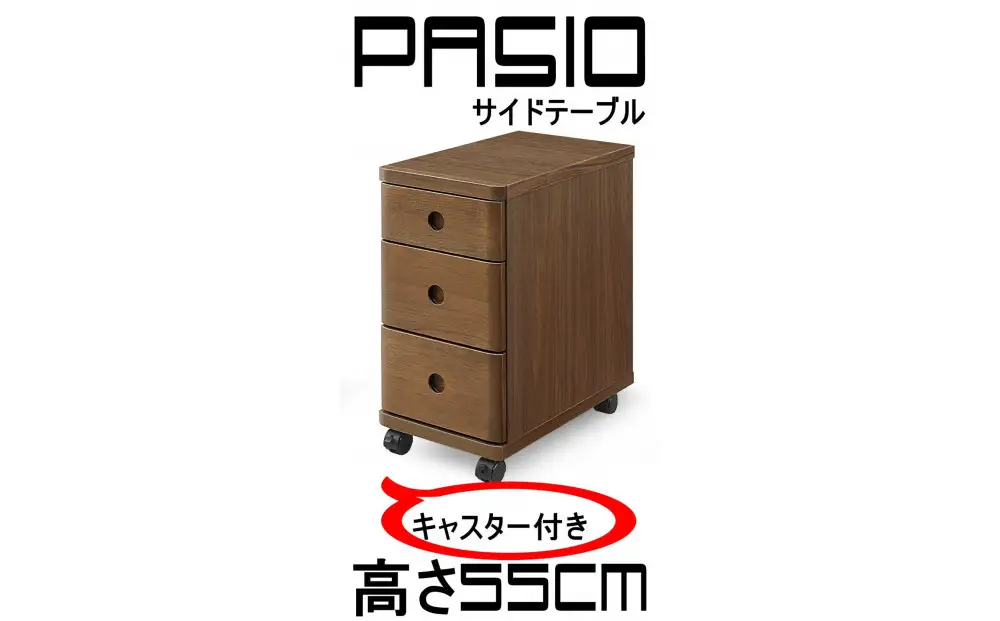 パシオ サイドテーブル ３段引出し WO