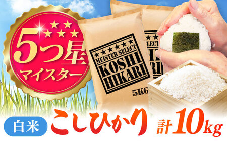 令和7年産 こしひかり 白米 10kg（5kg×2袋） / 白米 / 佐賀県 / 大塚米穀店 [41ANAD038]