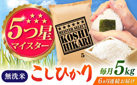 【全6回定期便】令和7年産 こしひかり 無洗米 5kg / お米 ふるさと納税 A評価 / 佐賀県 / 大塚米穀店 [41ANAD043]