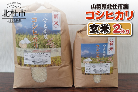 山梨県北杜市産 コシヒカリ 玄米2kg  お米 米 玄米 2kg おいしい 粘り 上品な甘さ つや お弁当 おにぎり 山梨県 北杜市 [h358]