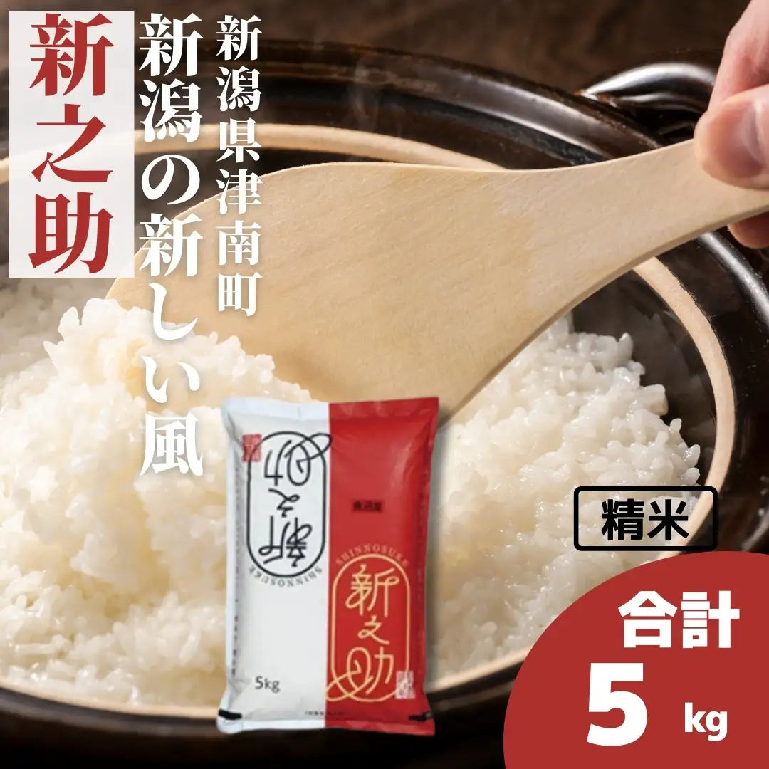 新之助 5kg 魚沼津南産 新潟の新しい風  | 魚沼 令和7年