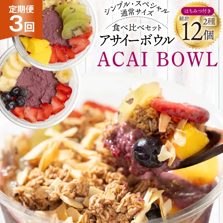 【3ヶ月定期便】 アサイーボウル 冷凍 毎月シンプル通常サイズ 325g×2個 計1950g スペシャル通常サイズ 375g×2個 計2250g はちみつ 15g×4本 計180g [my cafe room 山梨県 韮崎市 20745307]