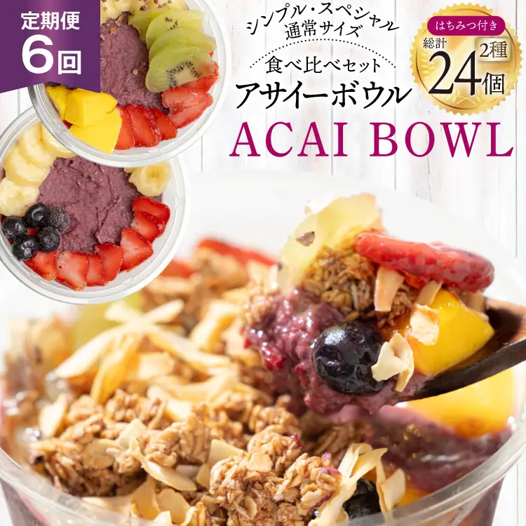 【6ヶ月定期便】 アサイーボウル 冷凍 毎月シンプル通常サイズ 325g×2個 計3,900g スペシャル通常サイズ 375g×2個 計4500g はちみつ 15g×4本 計360g [my cafe room 山梨県 韮崎市 20745306] 