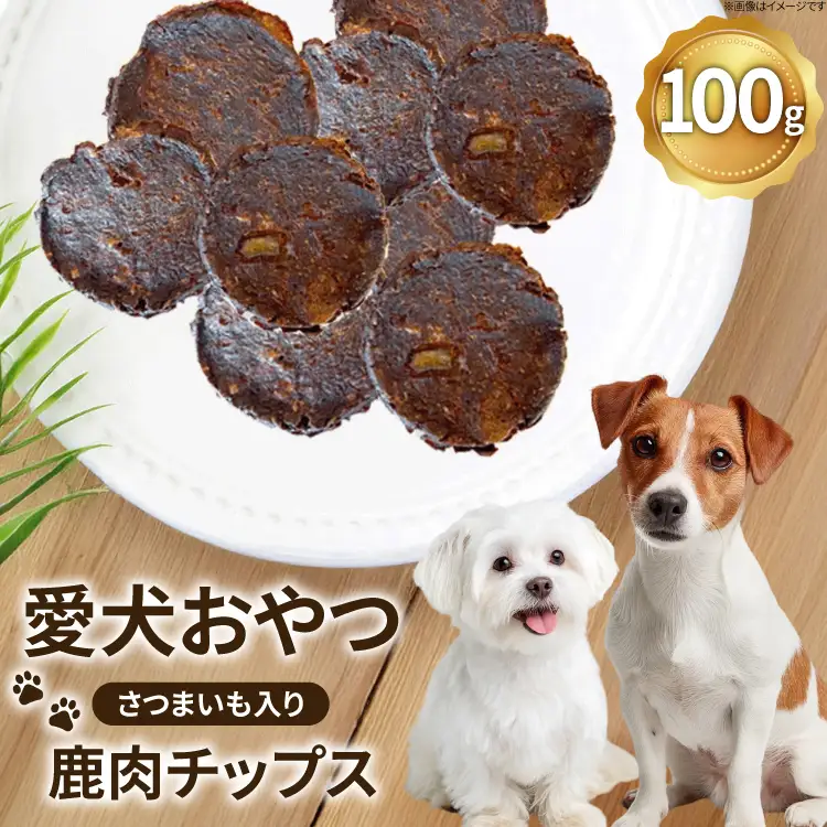 ドッグフード 無添加 FUJIDOG さつまいも入り鹿肉チップス100g [FUJIDOG 山梨県 韮崎市 20745303] 