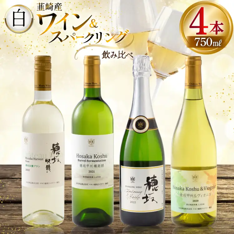白ワイン ＆ スパークリングワイン 4本セット 750ml ×4本 [株式会社まあめいく 山梨県 韮崎市 20745329] 