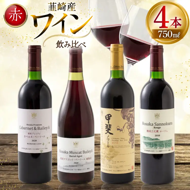 赤ワイン 4本 飲み比べセット　750ml×4本 [株式会社まあめいく 山梨県 韮崎市 20745328] 